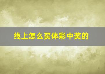 线上怎么买体彩中奖的