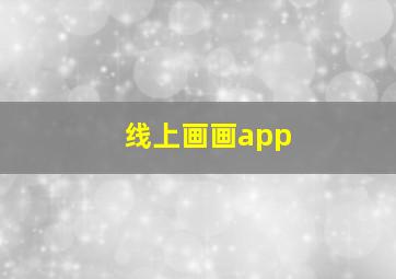 线上画画app