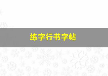 练字行书字帖