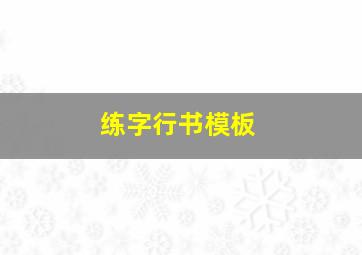 练字行书模板