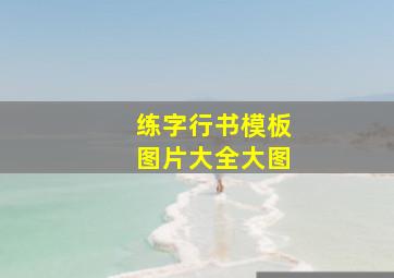 练字行书模板图片大全大图