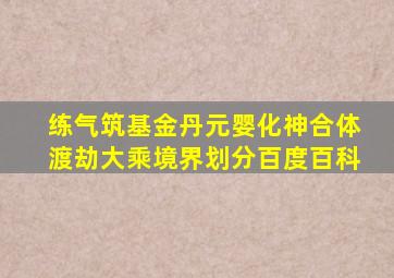 练气筑基金丹元婴化神合体渡劫大乘境界划分百度百科