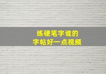 练硬笔字谁的字帖好一点视频