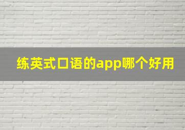 练英式口语的app哪个好用