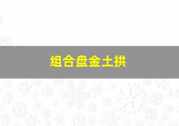 组合盘金土拱