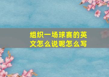 组织一场球赛的英文怎么说呢怎么写