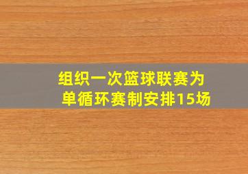 组织一次篮球联赛为单循环赛制安排15场