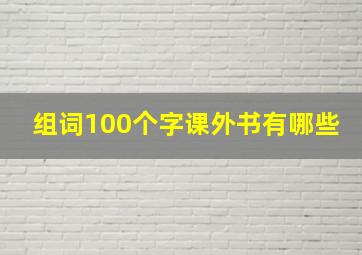 组词100个字课外书有哪些