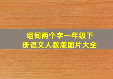 组词两个字一年级下册语文人教版图片大全