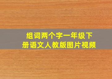 组词两个字一年级下册语文人教版图片视频