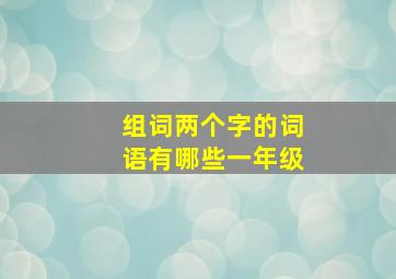 组词两个字的词语有哪些一年级