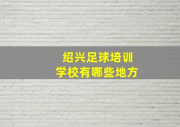 绍兴足球培训学校有哪些地方