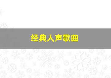 经典人声歌曲