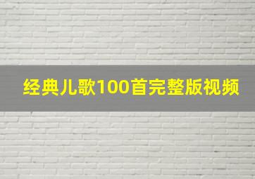 经典儿歌100首完整版视频