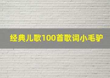 经典儿歌100首歌词小毛驴