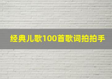 经典儿歌100首歌词拍拍手