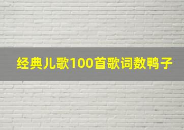 经典儿歌100首歌词数鸭子