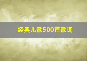 经典儿歌500首歌词