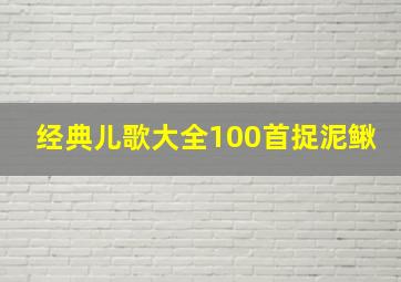 经典儿歌大全100首捉泥鳅