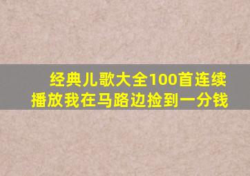 经典儿歌大全100首连续播放我在马路边捡到一分钱