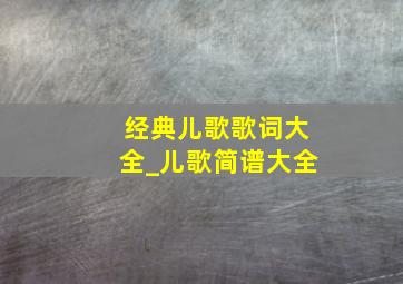 经典儿歌歌词大全_儿歌简谱大全