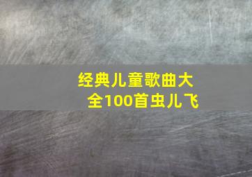 经典儿童歌曲大全100首虫儿飞