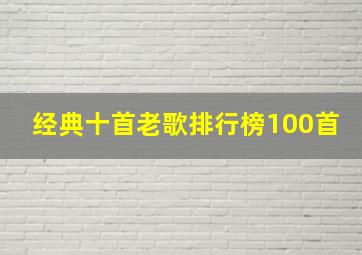 经典十首老歌排行榜100首