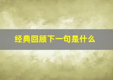 经典回顾下一句是什么