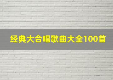 经典大合唱歌曲大全100首