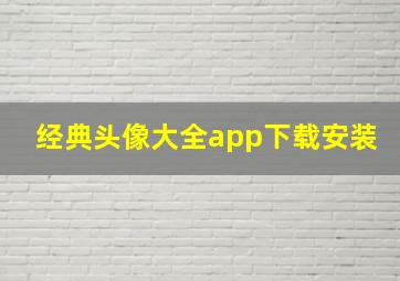 经典头像大全app下载安装