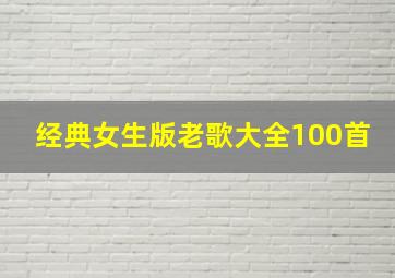 经典女生版老歌大全100首