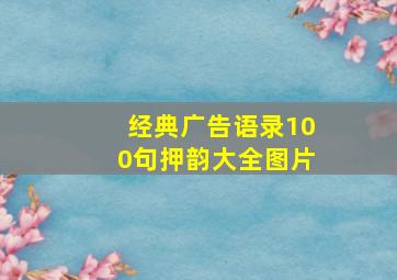 经典广告语录100句押韵大全图片