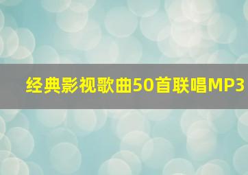 经典影视歌曲50首联唱MP3