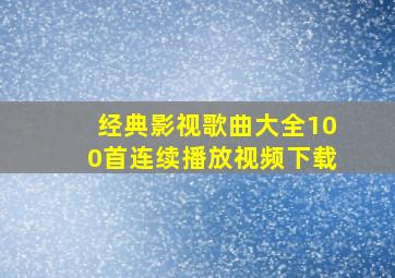 经典影视歌曲大全100首连续播放视频下载