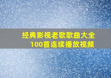 经典影视老歌歌曲大全100首连续播放视频