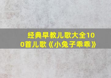 经典早教儿歌大全100首儿歌《小兔子乖乖》