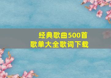 经典歌曲500首歌单大全歌词下载