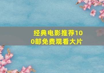 经典电影推荐100部免费观看大片