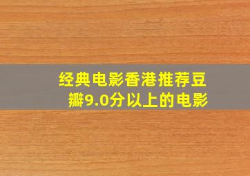 经典电影香港推荐豆瓣9.0分以上的电影