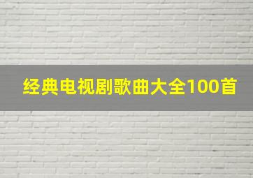 经典电视剧歌曲大全100首