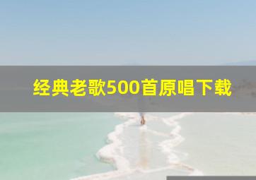 经典老歌500首原唱下载