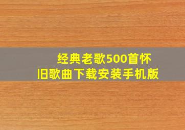 经典老歌500首怀旧歌曲下载安装手机版