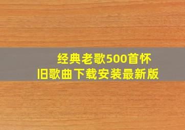 经典老歌500首怀旧歌曲下载安装最新版