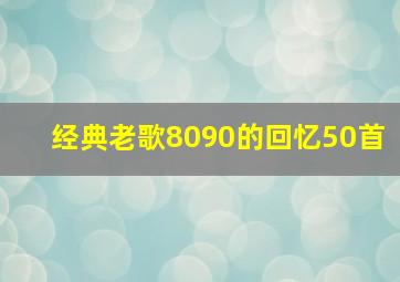 经典老歌8090的回忆50首