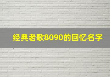 经典老歌8090的回忆名字