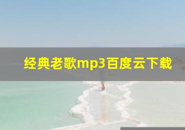 经典老歌mp3百度云下载