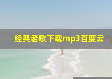 经典老歌下载mp3百度云