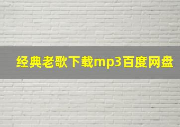 经典老歌下载mp3百度网盘