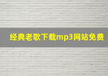 经典老歌下载mp3网站免费