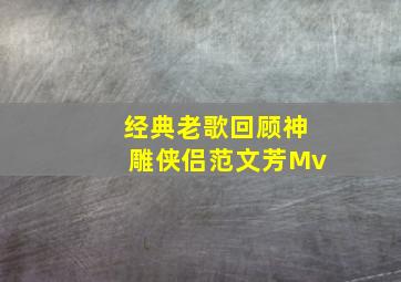 经典老歌回顾神雕侠侣范文芳Mv